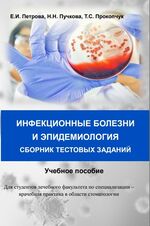Инфекционные болезни и эпидемиология. Сборник тестовых заданий