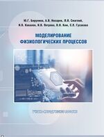 Моделирование физиологических процессов
