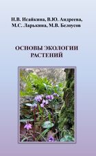 Основы экологии растений
