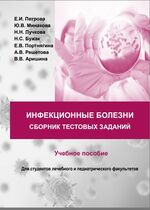 Инфекционные болезни. Сборник тестовых заданий