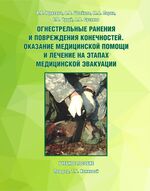 Огнестрельные ранения и повреждения конечностей. Оказание медицинской помощи и лечение на этапах медицинской эвакуации