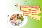 Питайся правильно! Советы по здоровому питанию взрослых