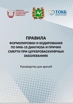 Правила формулировки и кодирования по МКБ-10 диагноза и причин смерти при цереброваскулярных заболеваниях