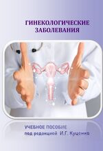 Гинекологические заболевания