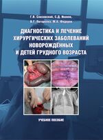Диагностика и лечение хирургических заболеваний новорождённых и детей грудного возраста