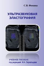 Ультразвуковая эластография