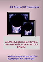 Ультразвуковая диагностика заболеваний глазного яблока, орбиты