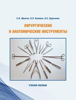 Хирургические и анатомические инструменты
