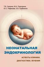 Неонатальная эндокринология. Аспекты клиники, диагностики, лечения