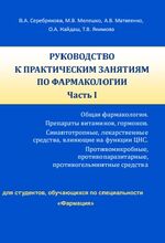 Руководство к практическим занятиям по фармакологии. Часть 1