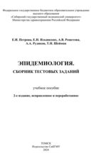 Эпидемиология. Сборник тестовых заданий