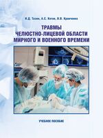 Травмы челюстно-лицевой области мирного и военного времени