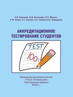 Аккредитационное тестирование студентов. Пропедевтика внутренних болезней. «31.05.01 Лечебное дело». Трансляционная медицина. ФГОС3++