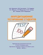 Аккредитационное тестирование студентов. Пропедевтика внутренних болезней. «31.05.01 Лечебное дело». Врачебная практика в области лечебного дела. ФГОС3+, ФГОС3++
