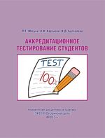 Аккредитационное тестирование студентов. Клинические дисциплины и практика «34.03.01 Сестринское дело» ФГОС3++