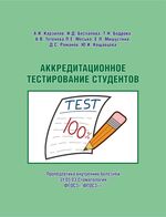 Аккредитационное тестирование студентов. Пропедевтика внутренних болезней. «31.05.03 Стоматология». ФГОС3+, ФГОС3++