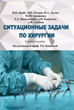 Ситуационные задачи по хирургии