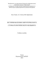 История болезни хирургического стоматологического больного