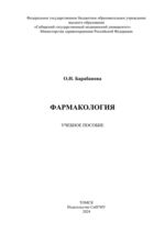 Фармакология