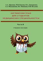 Английский язык для студентов медицинских специальностей. В 2 ч. Ч. 2