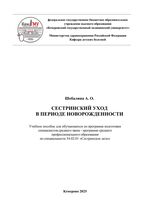 Сестринский уход в периоде новорожденности
