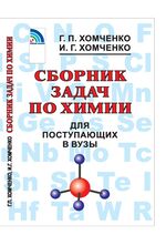 Сборник задач по химии для поступающих в вузы