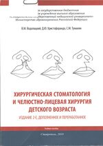 Хирургическая стоматология и челюстно-лицевая хирургия детского возраста