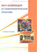Вич-инфекция в стоматологической практике