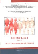 Онтогенез. Часть II: Постэмбриональный период