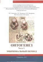 Онтогенез. Часть I: Эмбриональный период