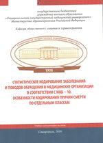 Статистическое кодирование заболеваний и поводов обращения в медицинские организации в соответствии с МКБ-10. Особенности кодирования причин смерти по отдельным классам