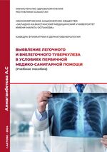 Выявление легочного и внелегочного туберкулеза в условиях первичной  медико-санитарной помощи