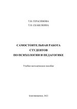 Самостоятельная работа студентов по психологии и педагогике