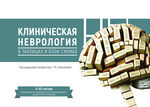 Клиническая неврология в таблицах и блок-схемах