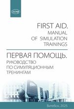 First aid. Manual of simulation trainings