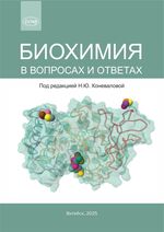 Биохимия в вопросах и ответах