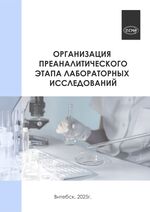 Организация преаналитического этапа лабораторных исследований