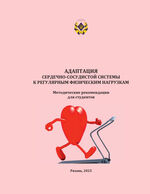 Адаптация сердечно-сосудистой системы к регулярным физическим нагрузкам