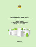 Внешнее оформление аптек: особенности, маркетинговые аспекты