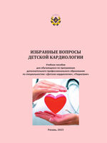 Избранные вопросы детской кардиологии