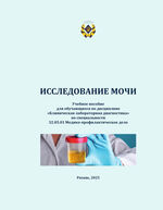 Исследование мочи