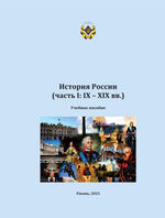 История России (часть I: IX – XIX вв.)