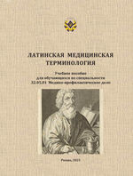 Латинская медицинская терминология
