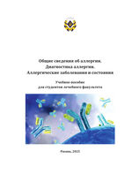 Общие сведения об аллергии. Диагностика аллергии. Аллергические заболевания и состояния