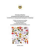 Основы общей и медицинской паразитологии в контексте междисциплинарного подхода