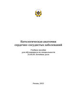 Патологическая анатомия сердечно–сосудистых заболеваний