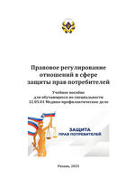 Правовое регулирование отношений в сфере защиты прав потребителей