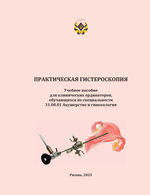 Практическая гистероскопия