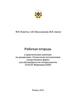 Рабочая тетрадь к практическим занятиям по дисциплине «Технология изготовления лекарственных форм» для обучающихся по специальности 33.02.01 Фармация (СПО)