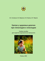 Уретра у здоровых девочек при гипоспадии и эписпадии